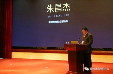 朱昌杰副会长出席第四届全国城市警务智库论坛