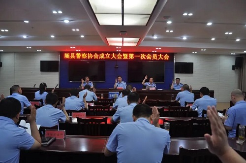 随县警察协会成立大会.jpg