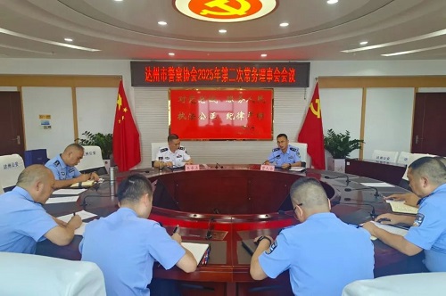 四川达州市警察协会.jpg