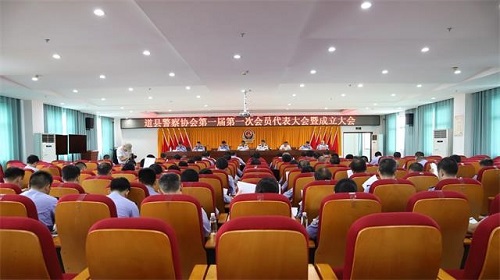 湖南省永州市道县警察协会正式成立.jpg