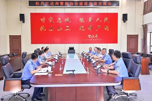 四川达州市警察协会.jpg