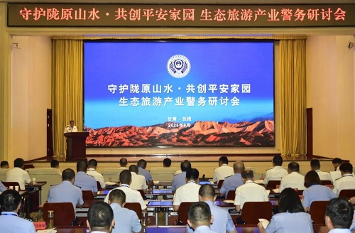 甘肃省“守护陇原山水·共创平安家园”生态旅游产业警务研讨会.jpg
