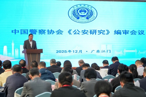 3b036c66ee.jpg 中国警察协会《公安研究》编审会.jpg