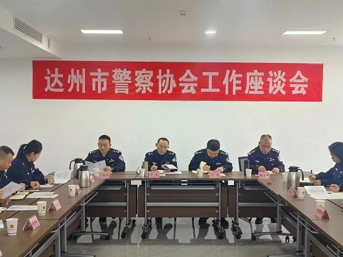 a3d612d0d8.jpg 四川达州市警察协会召开工作座谈会.jpg