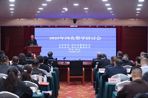 c5d9d0c1f5.jpg 2025年河北警学研讨会在邢台召开.jpg